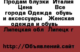 Продам блузки, Италия. › Цена ­ 1 000 - Все города Одежда, обувь и аксессуары » Женская одежда и обувь   . Липецкая обл.,Липецк г.